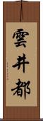 雲井都 Scroll