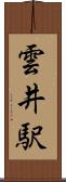 雲井駅 Scroll