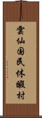 雲仙国民休暇村 Scroll