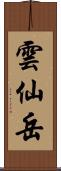 雲仙岳 Scroll