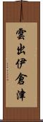 雲出伊倉津 Scroll