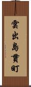 雲出島貫町 Scroll
