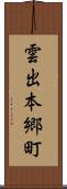 雲出本郷町 Scroll