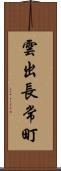 雲出長常町 Scroll