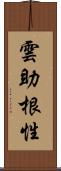 雲助根性 Scroll