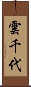 雲千代 Scroll