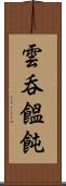 雲呑 Scroll