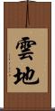 雲地 Scroll