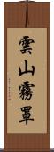 雲山霧罩 Scroll