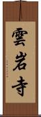 雲岩寺 Scroll