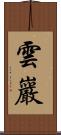 雲巖 Scroll