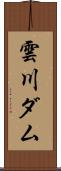 雲川ダム Scroll