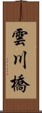 雲川橋 Scroll