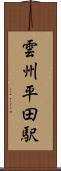 雲州平田駅 Scroll