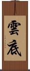 雲底 Scroll