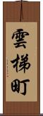 雲梯町 Scroll