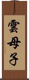 雲母子 Scroll