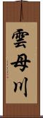 雲母川 Scroll