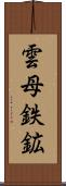 雲母鉄鉱 Scroll