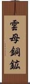 雲母銅鉱 Scroll