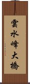 雲水峰大橋 Scroll