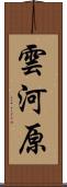 雲河原 Scroll