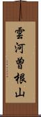 雲河曽根山 Scroll