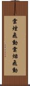 雲煙飛動 Scroll