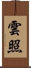 雲照 Scroll