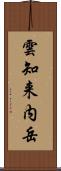雲知来内岳 Scroll