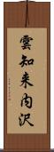 雲知来内沢 Scroll