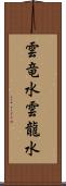 雲竜水 Scroll