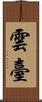 雲臺 Scroll