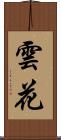 雲花 Scroll