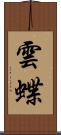 雲蝶 Scroll