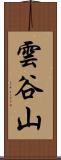 雲谷山 Scroll