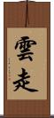 雲走 Scroll
