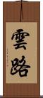 雲路 Scroll