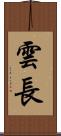 雲長 Scroll