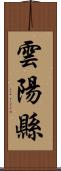 雲陽縣 Scroll