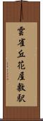 雲雀丘花屋敷駅 Scroll