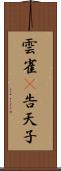 雲雀(P) Scroll