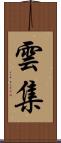 雲集 Scroll