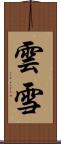雲雪 Scroll