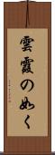 雲霞の如く Scroll