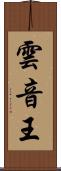 雲音王 Scroll