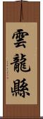 雲龍縣 Scroll