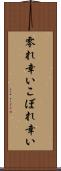 零れ幸い Scroll