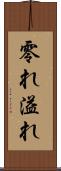 零れ Scroll