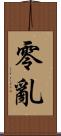 零亂 Scroll